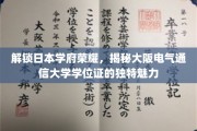 探寻大阪电气通信大学学位证的非凡风采