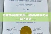 厄斯金学院荣耀榜，学子风采与学术实力大揭秘