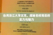 解码淡江，台湾名校文凭背后的卓越魅力与实力