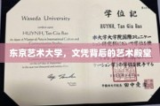 探索东京艺术大学，文凭背后的艺术圣域