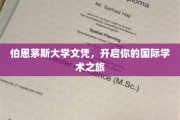 伯恩茅斯大学文凭，开启你的国际学术之旅