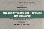 探索弗雷斯诺太平洋大学，解锁学历背后的教育奇境
