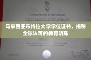 马来西亚布特拉大学，闪耀国际的学位证书，揭秘教育界璀璨明珠