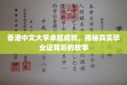 解码香港中文大学荣耀背后，毕业证书的非凡旅程