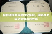 约汉·莫斯，揭秘利物浦传奇球星不为人知的大学时光