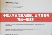 探寻中原大学文凭的独到魅力，台湾高等教育界的一颗璀璨明珠