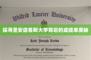 圣安德鲁斯大学，揭秘学术卓越背后的神秘力量