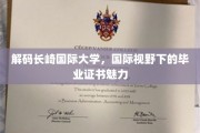 国际文凭新篇章，长崎国际大学带你探索全球就业新机遇