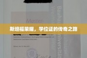 斯坦福骄子，学位证书背后的非凡征途