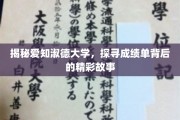 解码爱知淑德大学，成绩单背后的青春篇章