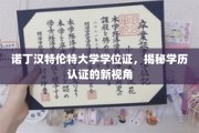 探索诺丁汉特伦特大学学位证背后的学历认证奥秘
