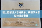 瑞士苏黎世大学，揭秘卓越成绩单背后的学术魅力