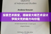 艺术瑰宝之旅，安大略艺术设计学院文凭的非凡魅力与深远影响