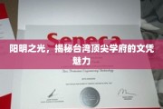 台湾精英摇篮，揭秘顶尖学府文凭背后的光芒