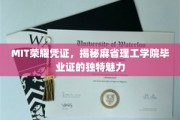 MIT毕业证的神秘光环，探寻麻省理工荣誉证书的非凡价值