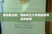 爱达荷州立大学成绩单，揭秘背后的璀璨故事