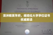 解码澳洲精英学府，堪培拉大学学位证书背后的故事