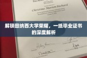 探寻田纳西大学毕业证书背后的荣耀密码