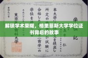 探寻格里菲斯荣耀，学位证书背后的非凡旅程