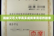 又石大学成绩单背后的秘密揭晓，揭秘学霸背后的奋斗轨迹