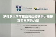 多伦多学历之谜，学位证书背后的深刻启示