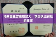 吉隆坡崛起，揭秘学历认证背后的神秘力量