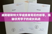 探寻威斯敏斯特精英学子，成绩单背后的成长传奇