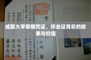 成蹊荣耀印记，毕业证书中的传奇与价值探寻