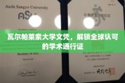 瓦尔帕莱索大学文凭，成就国际认可的学术精英之路