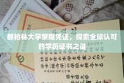 揭秘都柏林大学全球学历认证背后的荣耀之谜