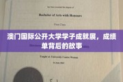 澳门国际公开大学精英风采，揭秘学子卓越成就背后的心路历程