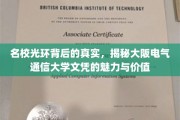 探寻名校光环下的奥秘，大阪电气通信大学文凭的非凡魅力与深远价值