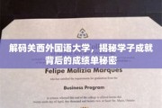 探寻关西外国语大学学霸秘籍，揭秘学子辉煌背后的学术秘笈
