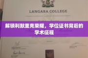 利默里克荣耀揭秘，探寻学位证书背后的学术传奇