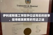 揭秘伊利诺斯理工学院学位证的传奇历程，探寻精英教育凭证的奥秘
