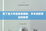 解码爱丁堡大学卓越成就，成绩单背后的传奇故事