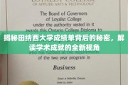 探寻田纳西大学成绩单背后的奥秘，解锁学术成就的独特解读