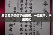 索尔福德荣耀学位，成就非凡人生起点