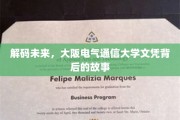 揭秘，大阪电气通信大学文凭的神秘魅力与传奇故事