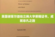 英伦荣耀见证，谢菲尔德哈兰姆大学学子非凡成就之旅