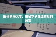 探寻明海学子卓越成绩的秘密之旅
