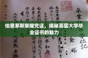 解码英国大学证书的伯恩茅斯荣耀，一纸文凭背后的独特魅力