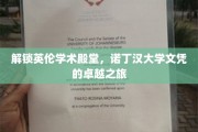 畅游诺丁汉，解锁全球顶尖学府的卓越之旅