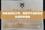解码温尼伯大学，学子辉煌成就的幕后成绩单密码