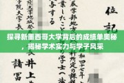 解码新墨西哥大学，卓越学术与青春风采的完美融合