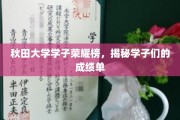 秋田骄子风采录，解码学子们的卓越成绩