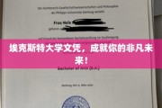 解锁非凡人生，埃克斯特大学文凭助你飞跃职场巅峰！