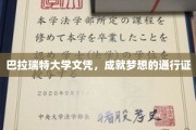 巴拉瑞特大学文凭，开启梦想之旅的璀璨钥匙