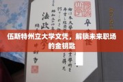 伍斯特州立文凭，开启职场黄金时代的通行证