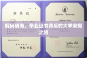 探寻明海学子荣耀足迹，毕业证书背后的大学传奇